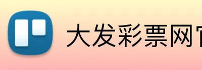 大发彩票网官网 logo